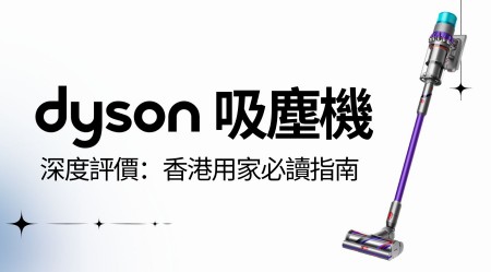 Dyson 吸塵機深度評價：香港用家必讀指南